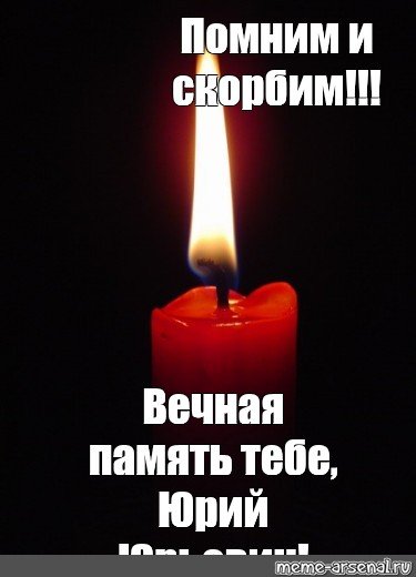 Помним любим скорбим Мем