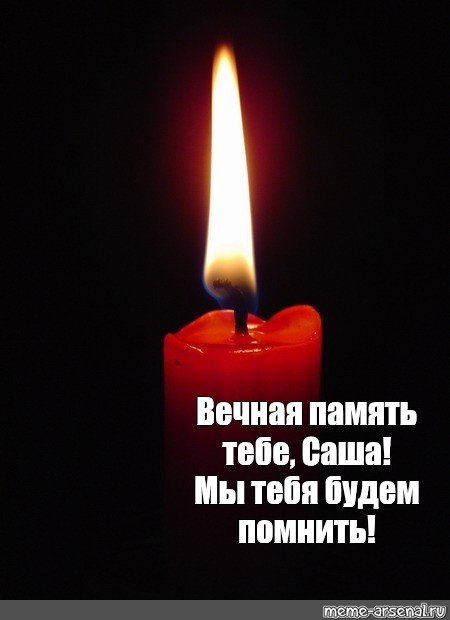 Вечная память мужик