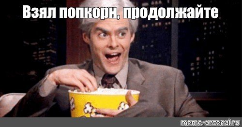Чувак с попкорном Мем