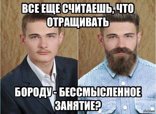 Мемы про бородатых мужчин