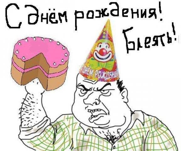 Смешное матерное поздравление с др