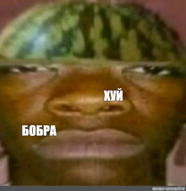 Хочу Арбуз Мем негр