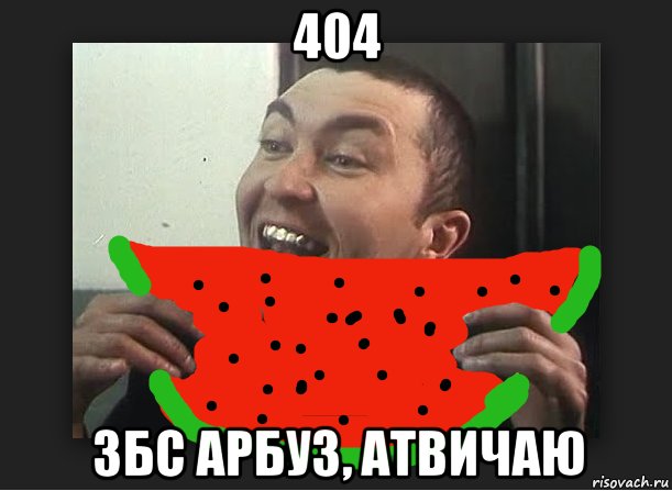 Мемы про Арбуз