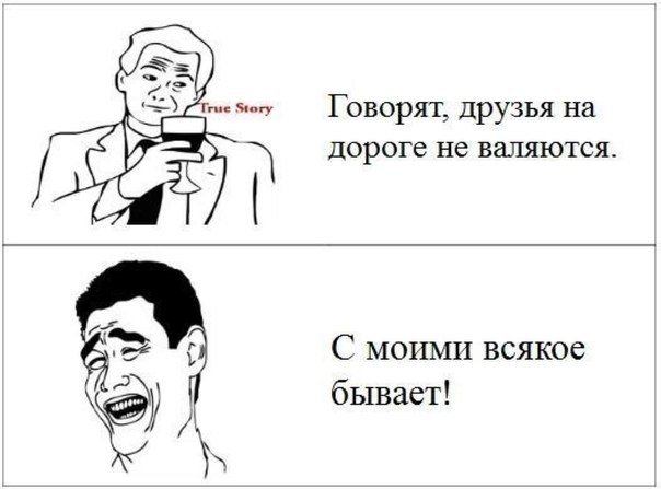 Хорошие девушки на дороге не валяются