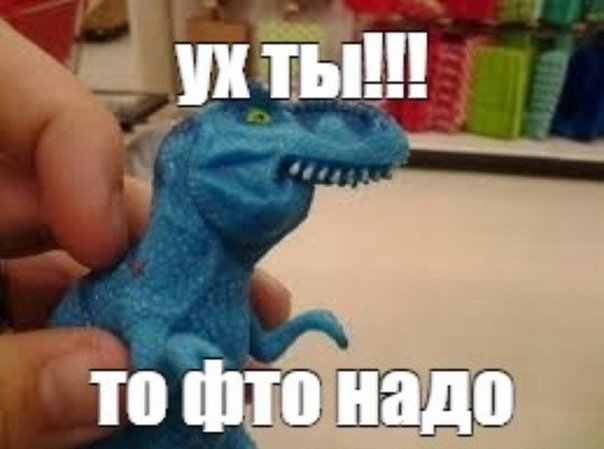 Динозавр Мем Булофная