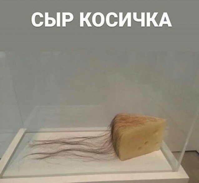 Мемы про сыр