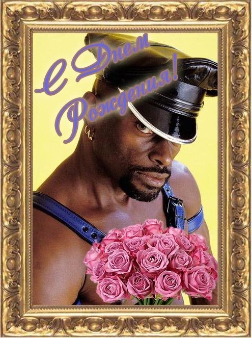 Негры поздравления с днем рождения