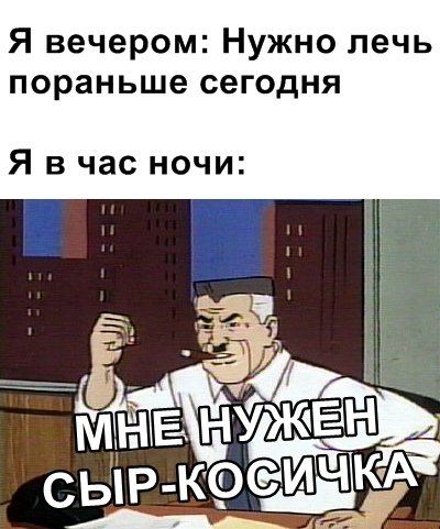 Хочу сыр косичку Мем