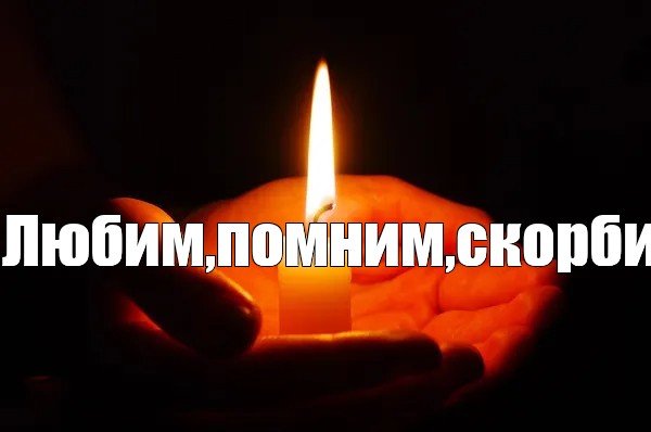 Свеча скорби Мем