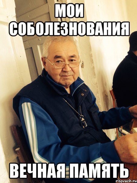 Вечная память Мем