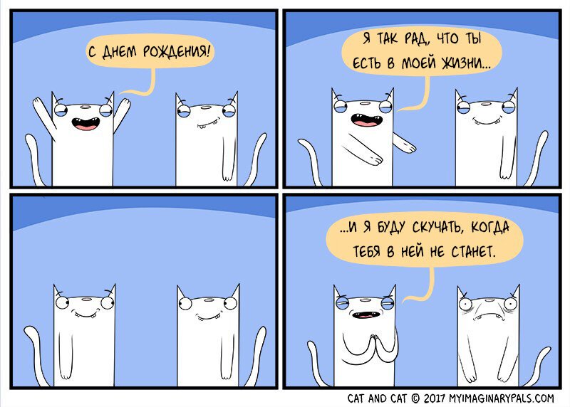 С днем рождения комикс