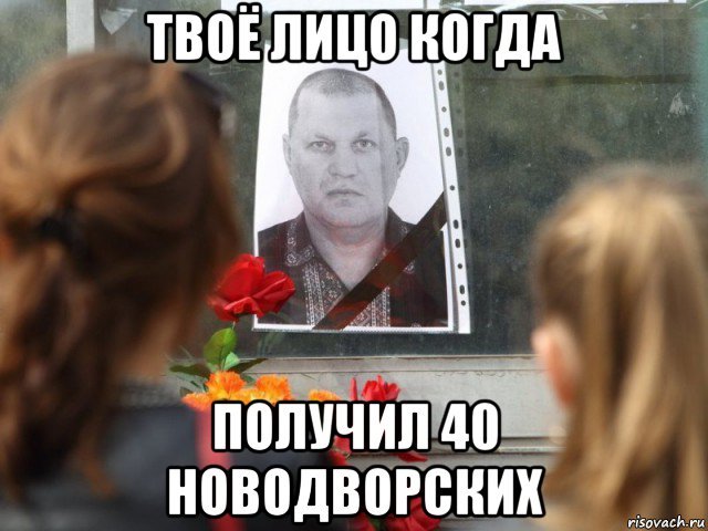 В I чна память Мем