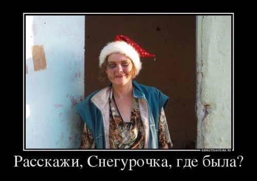 Пьяная Снегурочка