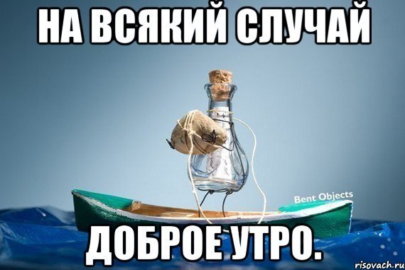 С добрым утром Мем