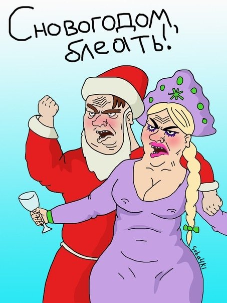 С новым годом юмор