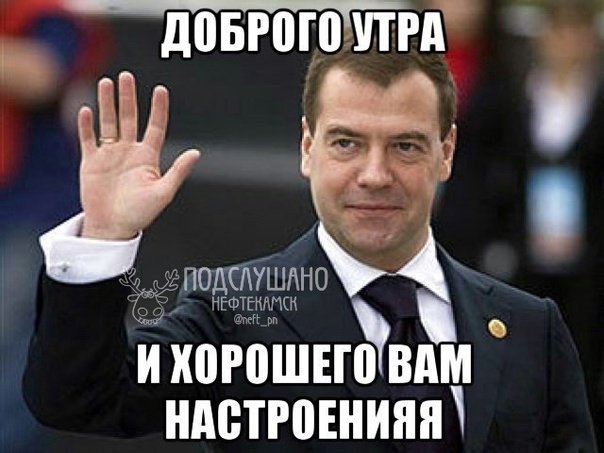 С добрым утром Мем
