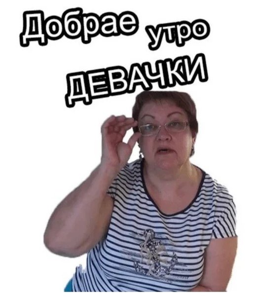Доброе утро девочки Мем мама отличника