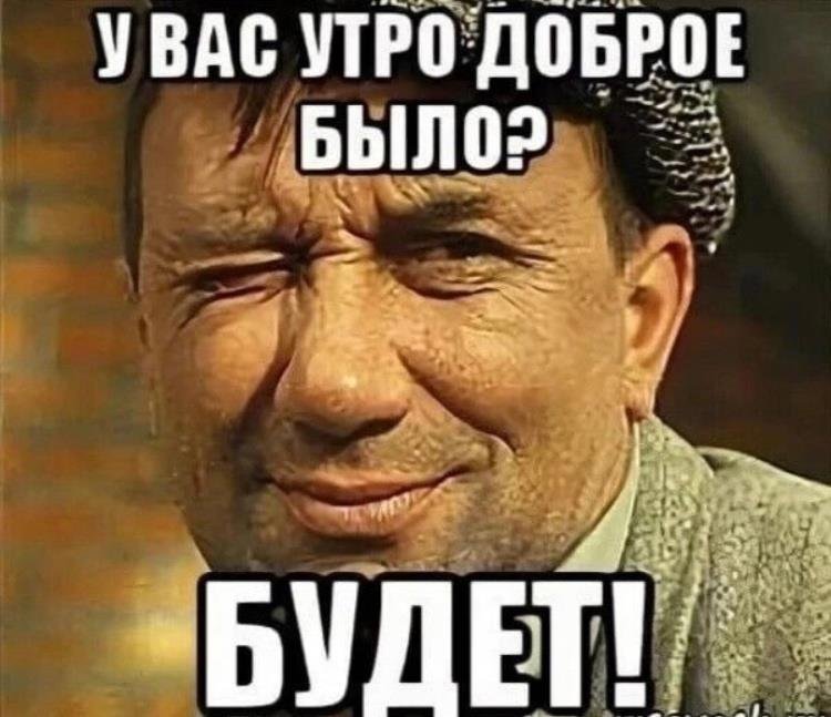 Доброе утро мемы