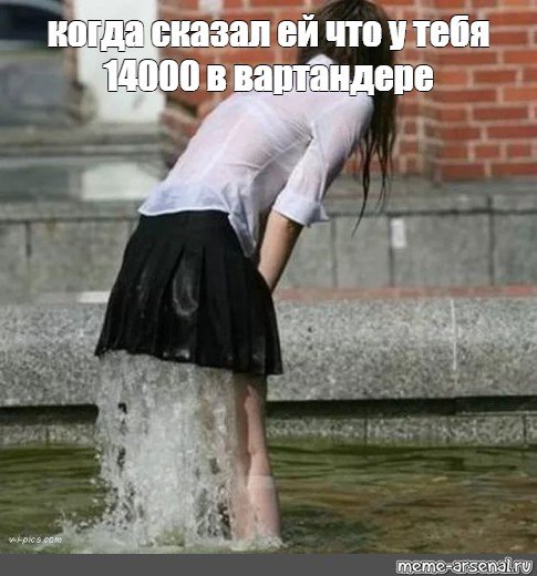 Девчонка потекла