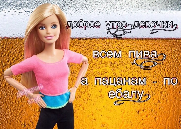 Доброе утро девочки всем пива