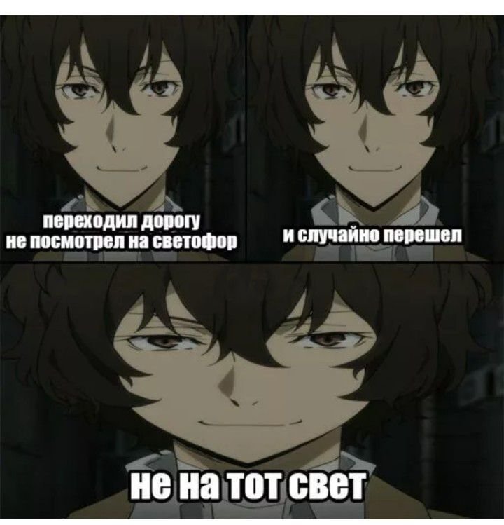 Мемы про аниме Великий из бродячих псов