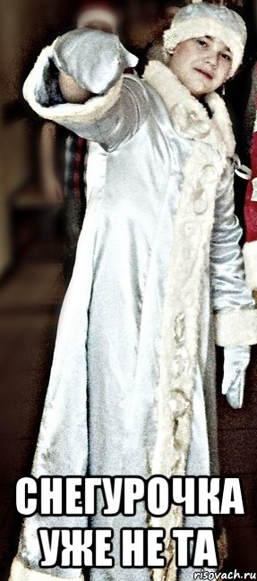 Мемы Снегурочки