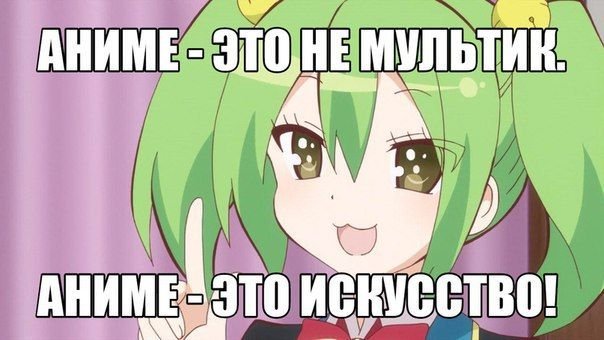 Аниме Мем