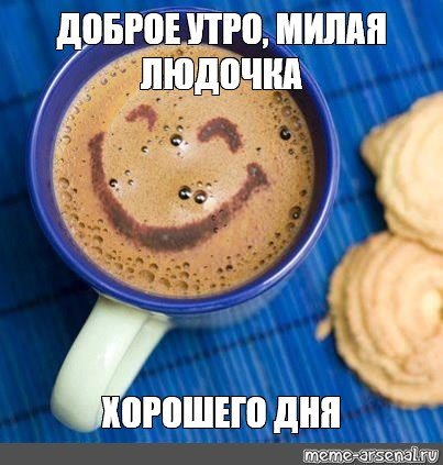 Доброе утро Мем