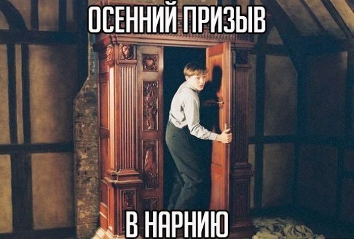 Приколы про Нарнию