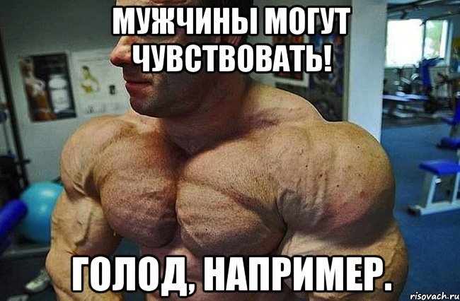 Мемы накаченных мужчин