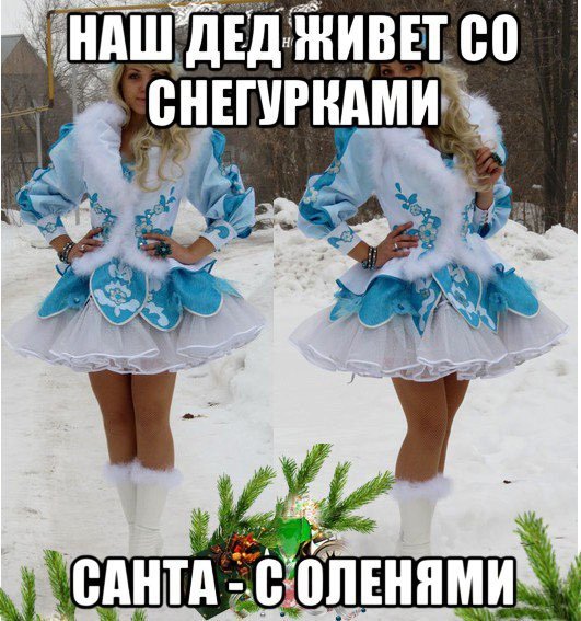 Снегурка Мем