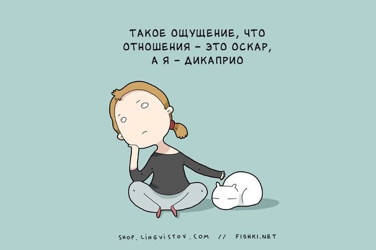 Приколы про одиноких девушек