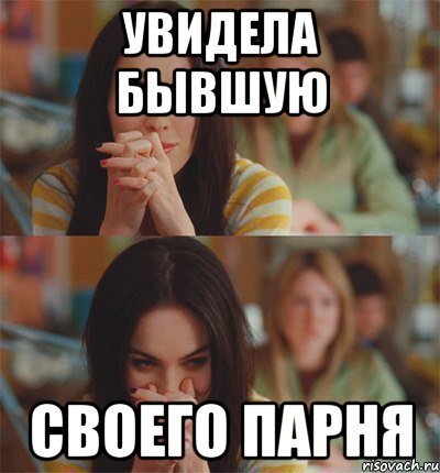 Мемы про бывших парней