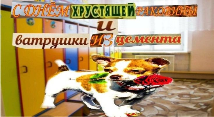 С днем ватрушки