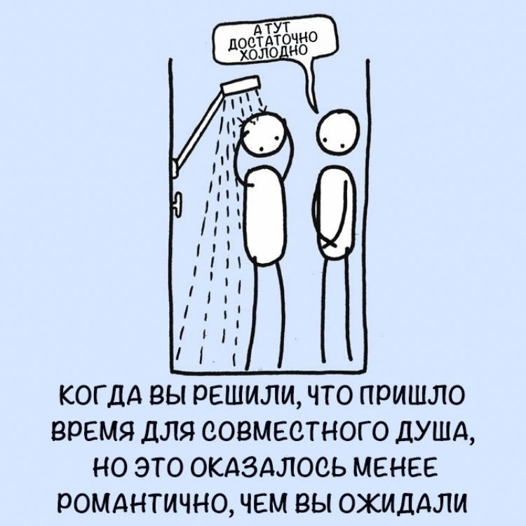 Совместный душ мемы