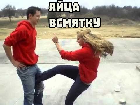 Девушка ударила по яйцам