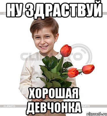 Мем мальчик с цветком