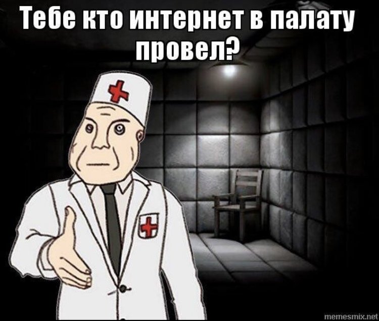 Психушка Мем