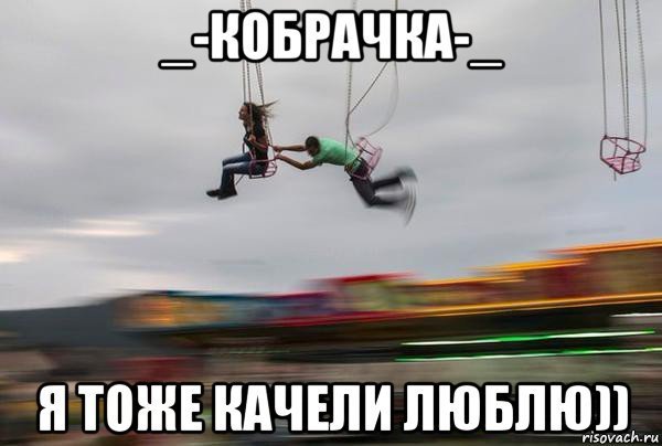 О качельки Мем