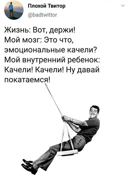 Качаюсь на эмоциональных качелях