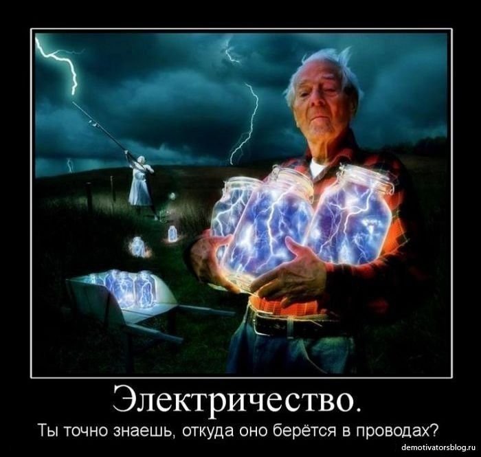 Демотиваторы про электричество