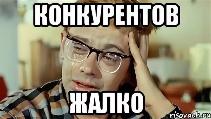 Мемы про конкуренцию
