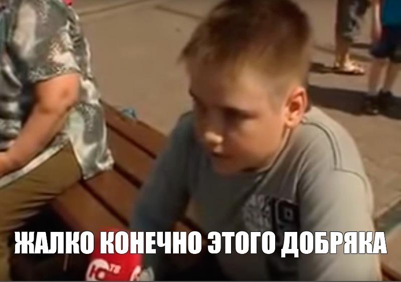 Жаль конечно этого добряка