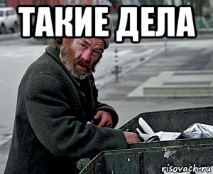 Вот такие дела Мем