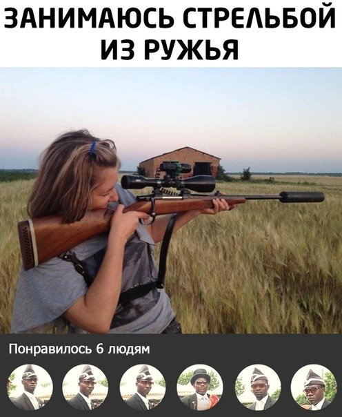Женщина с винтовкой Мем