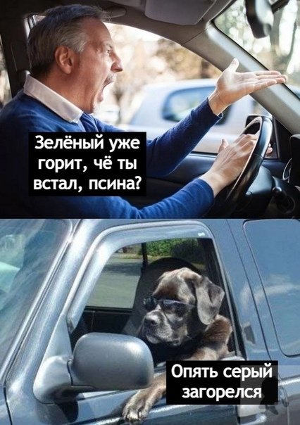 Проскочим на серый Мем