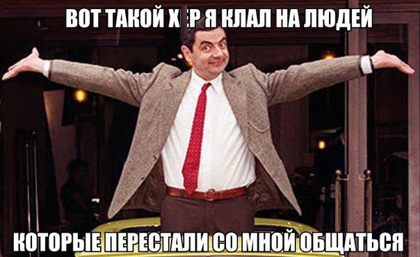 Вот такой хер я клал на людей