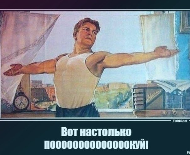 Вот настолько Мем