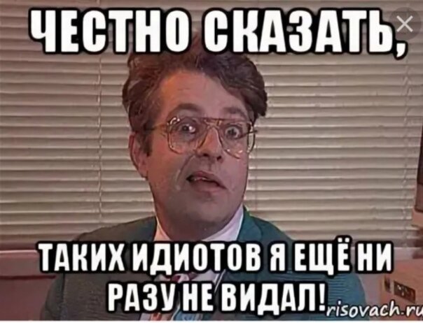 Идиот? Идиот Мем