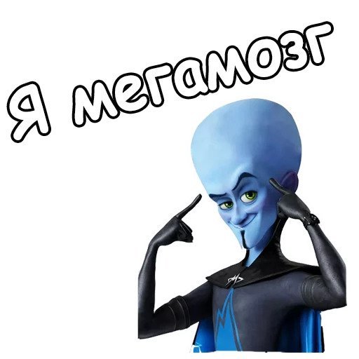 Мегамозг мес